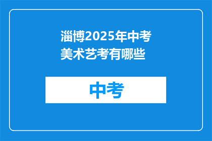 淄博2025年中考美术艺考有哪些