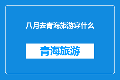 八月去青海旅游穿什么