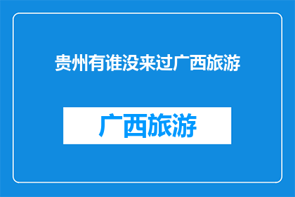 贵州有谁没来过广西旅游
