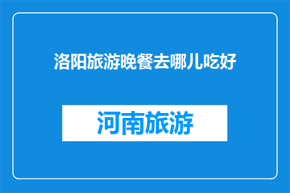 洛阳旅游晚餐去哪儿吃好