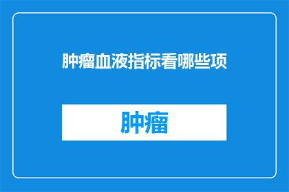 肿瘤血液指标看哪些项