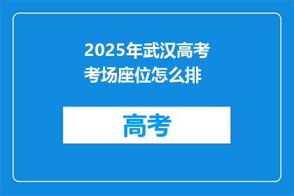 2025年武汉高考考场座位怎么排