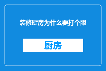 装修厨房为什么要打个眼