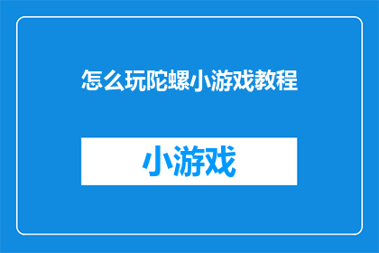 怎么玩陀螺小游戏教程