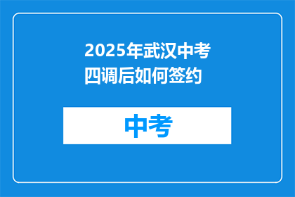 2025年武汉中考四调后如何签约