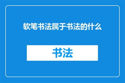 软笔书法属于书法的什么