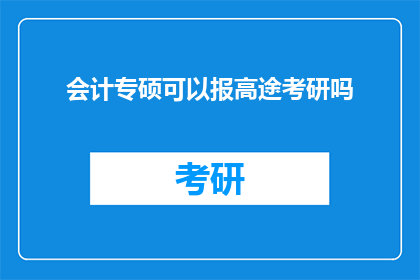 会计专硕可以报高途考研吗
