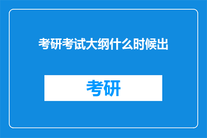 考研考试大纲什么时候出