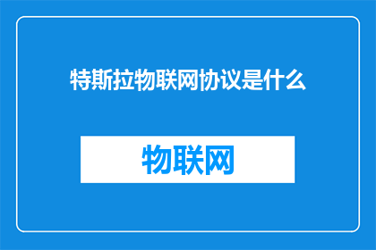特斯拉物联网协议是什么