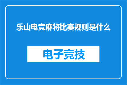 乐山电竞麻将比赛规则是什么
