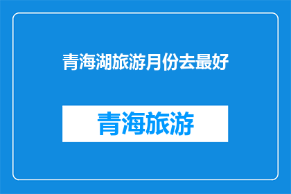 青海湖旅游月份去最好