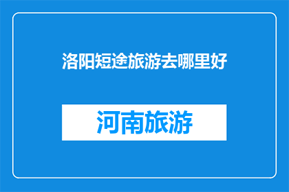 洛阳短途旅游去哪里好