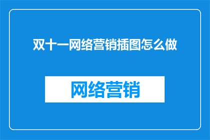 双十一网络营销插图怎么做