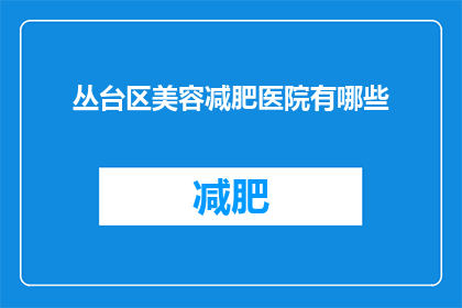 丛台区美容减肥医院有哪些