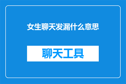 女生聊天发漏什么意思