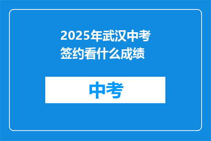 2025年武汉中考签约看什么成绩