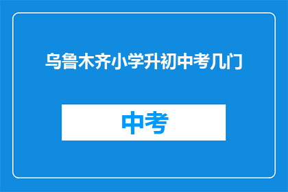 乌鲁木齐小学升初中考几门