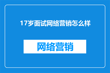 17岁面试网络营销怎么样