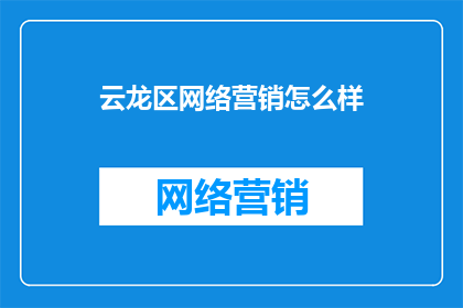 云龙区网络营销怎么样