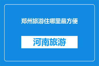 郑州旅游住哪里最方便