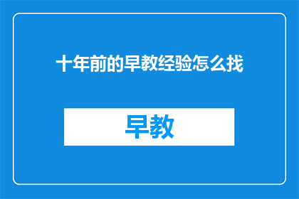 十年前的早教经验怎么找