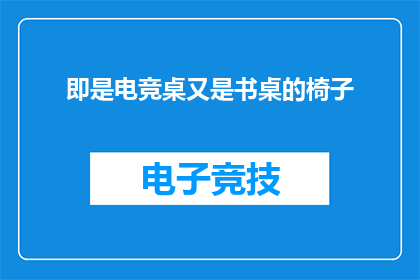 即是电竞桌又是书桌的椅子