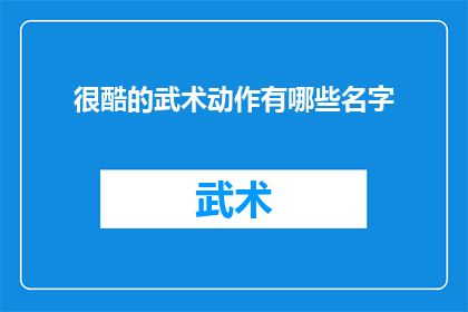 很酷的武术动作有哪些名字