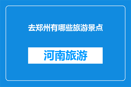 去郑州有哪些旅游景点