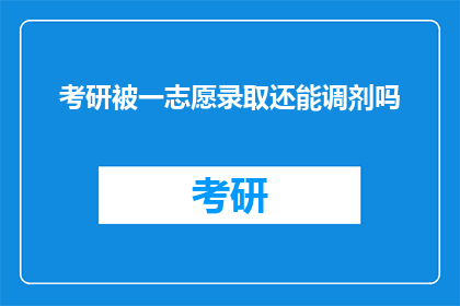 考研被一志愿录取还能调剂吗