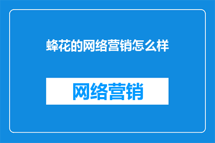蜂花的网络营销怎么样