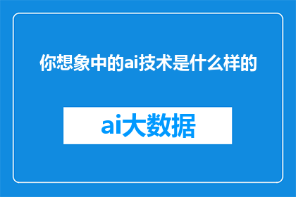 你想象中的ai技术是什么样的