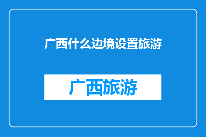 广西什么边境设置旅游