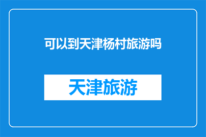 可以到天津杨村旅游吗