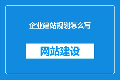 企业建站规划怎么写