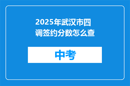 2025年武汉市四调签约分数怎么查