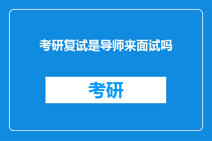 考研复试是导师来面试吗