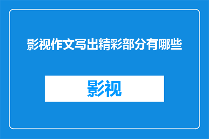 影视作文写出精彩部分有哪些