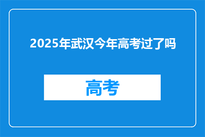 2025年武汉今年高考过了吗
