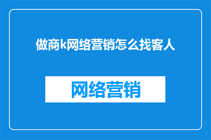做商k网络营销怎么找客人