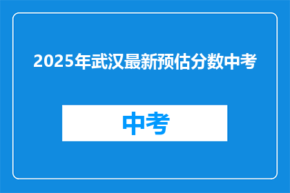 2025年武汉最新预估分数中考