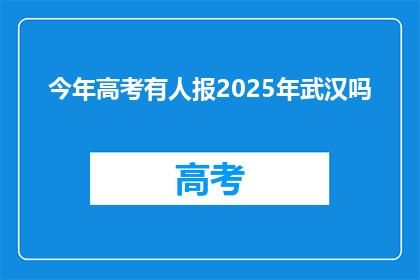 今年高考有人报2025年武汉吗