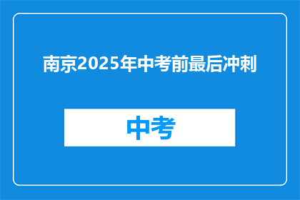 南京2025年中考前最后冲刺