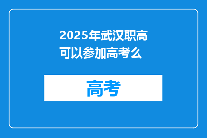 2025年武汉职高可以参加高考么