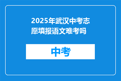 2025年武汉中考志愿填报语文难考吗