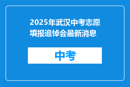 2025年武汉中考志愿填报追悼会最新消息
