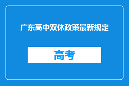 广东高中双休政策最新规定