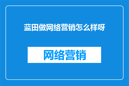 蓝田做网络营销怎么样呀