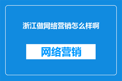 浙江做网络营销怎么样啊