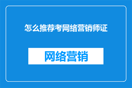 怎么推荐考网络营销师证