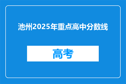池州2025年重点高中分数线